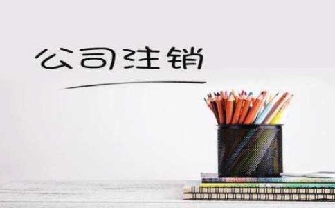 成都普通合伙企业注销流程是什么?武侯区合伙企业的税收优惠政策有哪些?