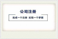 新公司注册代办理费用多少钱?注册新公司又有哪些条件流程? 