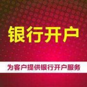 成都新公司注册银行开户有什么流程?银行开户要求是哪些?