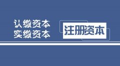 成都新公司注册资本费用要多少钱?投资资本又有什么要求呢? 