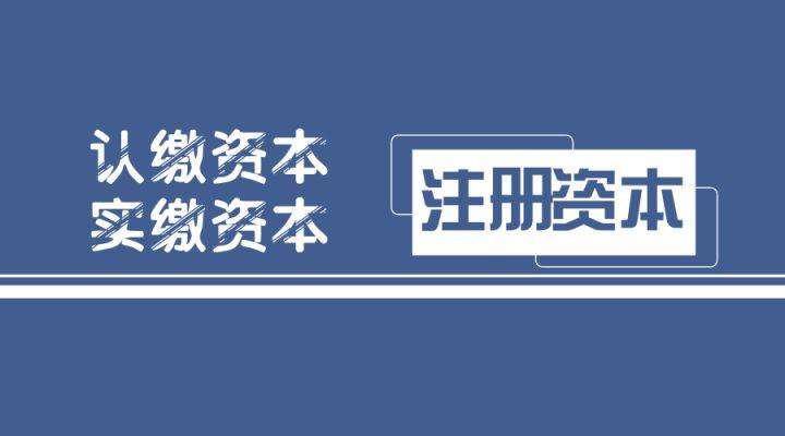 成都新公司注册资本费用要多少钱?新公司投资资本又有什么要求呢?