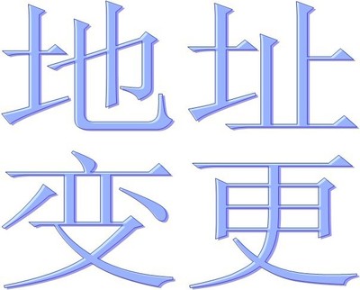 成都公司营业地址变更需要什么资料?金牛区公司地址变更需要注意的点有哪些?