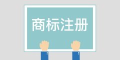 成都公司商标注册需要的流程?青羊区公司商标注册需要什么材料? 