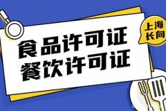 温江区办理餐饮服务许可证需要什么资料?餐饮许可证注意什么?