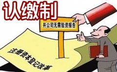 成都新公司注册又有哪些需要注意的地方?注册资本与实缴资本区别? 