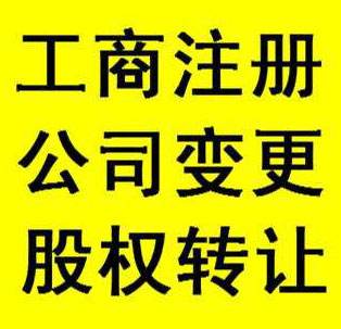 成都新公司注册股权转让的注意事项有哪些?公司股权转让有哪些需要注意的?