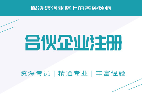 成都注册有限合伙企业需要准备哪些材料?新注册合伙公司又要花多长时间呢?