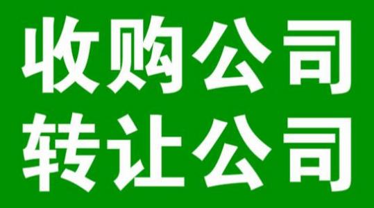 成都新公司转让需要注意哪些事项?新公司转让会遇到哪样的问题?