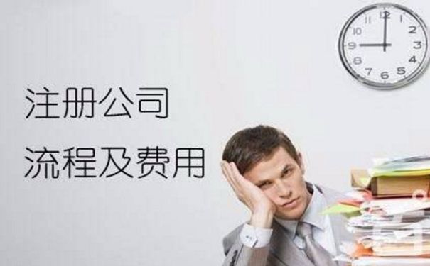 成都新注册公司需要提供的资料及公司注册条件流程?