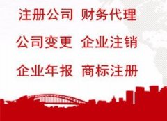 锦江区选择代理注册公司要哪些条件?如何选择正规的工商服务公司?