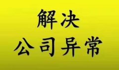 龙泉驿区公司地址异常解除流程?成都公司地址异常解除需要多久? 