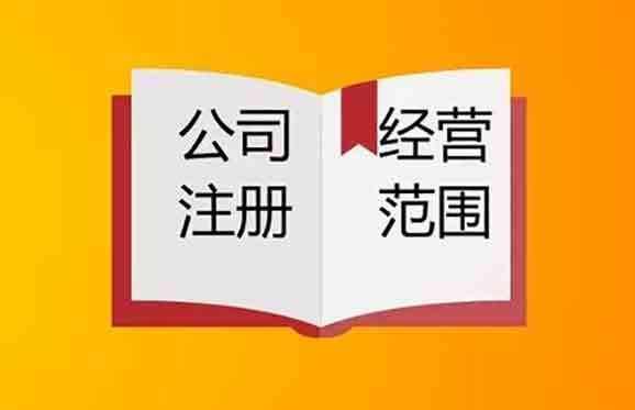 新公司注册经营范围该怎么写?成都新公司注册条件流程又是什么?