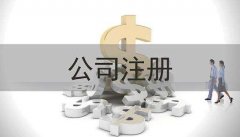 成都市贸易新公司注册代办理费用多少钱?新公司注册资金要求?