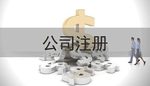 成都市新都区贸易新公司注册代办理费用多少钱?成都新公司注册资金要求?