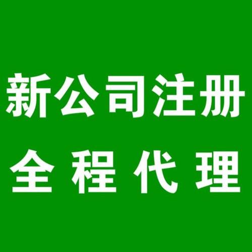 成都青羊区新公司注册代办理需要费用多少钱?成都青羊区婚庆公司注册资金是多少?