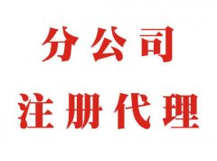 成都新都区分公司注册条件流程?成都新都区新公司注册资金要求? 