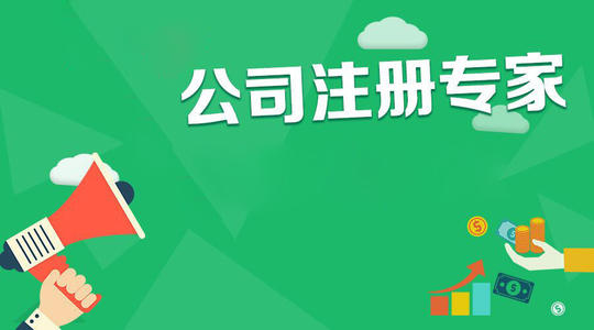 成都温江区新公司注册代办理费用多少钱?成都新公司注册条件流程?