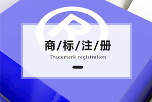 选择商标注册代理这几点要注意?商标注册代理公司靠谱吗?