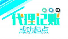 成都一般纳税人代理记账可以找哪家好?一般纳税人代理记账多少钱?