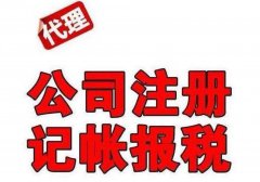 成都代理记账申报纳税每个月都要做吗?新都区一般代理记账的价格? 