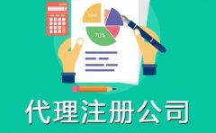 成都新公司注册代理需要准备哪些资料?公司注册有何办理流程?