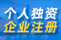 成都成华区注册个人独资公司要哪些条件?新注册公司流程有哪些?