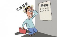 成都公司注册工商异常原因?公司税务异常处理解除办法? 