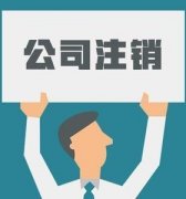 成华区独立核算分公司注销需要清算吗?分公司注销需要什么手续? 