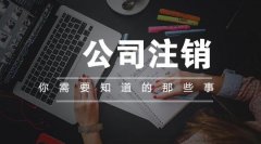 成都找人注销公司要多少钱?把公司放三年在去注销账可以躲过去吗?