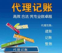 成都选择代理记账公司的好处?锦江区代理记账公司的作用? 