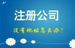 成都服务公司注册新公司注册注意事项?注册公司没有地址咋办? 