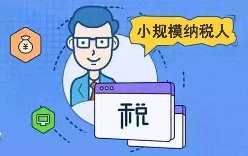 注销小规模纳税人公司的时间需要多久?纳税人注销费用是怎么算的?