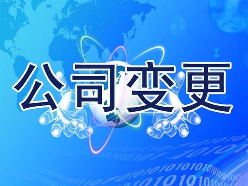 成都企业注册地址变更流程是哪些?温江区注册地址变更需要什么资料?