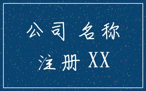 注册公司的名字是不是不能和别的公司重名?