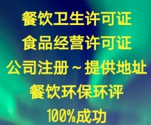 个人开小规模餐饮公司注册资金要多少钱?代办费用多少?