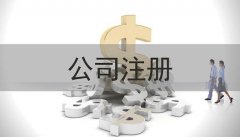 注册公司大概资本费用多少钱?注册公司收入多少缴税?