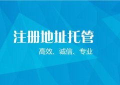 注册公司一年要多少维护费用?注册公司地址一年多少钱? 