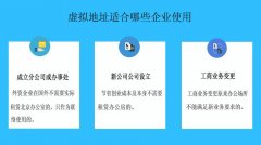 注册公司可以用虚拟地址吗?虚拟地址注册公司地址去哪弄? 