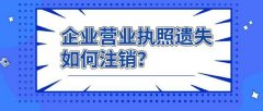 成都新注册公司营业执照遗失怎么办?营业执照遗失补办需要哪些材料? 