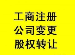 成都公司变更需要的手续有哪些?郫都区公司股份变更需要什么手续?