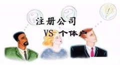 开公司注册公司好还是个体户好?注册公司和个体户利弊有哪些?