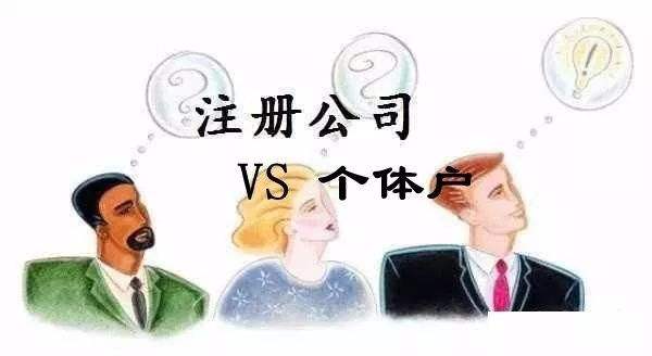 开公司注册公司好还是个体户好?注册公司和个体户利弊有哪些?
