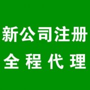 成都天府新区开公司注册公司流程和费用分别多少钱?