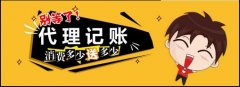 成都找人代理记账注意什么?天府新区一般纳税人代理记账收费标准?