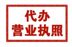 代办注册公司执照多少钱?代办营业执照需要什么手续?