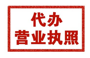 代办注册公司执照多少钱?代办营业执照需要什么手续?