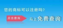 如何查询商标是否注册成功?注册商标查询的注意事项? 