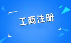 注册一家公司需要什么条件?注册个公司需要花多少钱? 