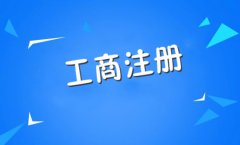 注册一家公司需要什么条件?注册个公司需要花多少钱? 