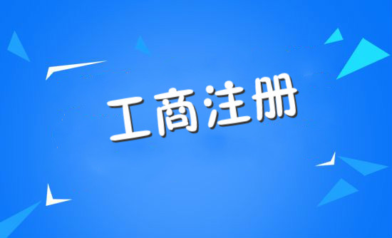 注册一家公司需要什么条件?注册个公司需要花多少钱?